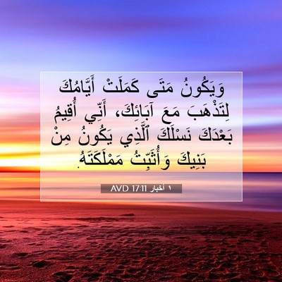 Picture 07 - ١ أخبار 17:11 AVD - وَيَكُونُ مَتَى كَمَلَتْ - Bible Verse Picture