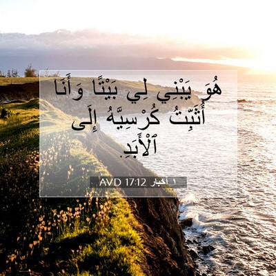Picture 07 - ١ أخبار 17:12 AVD - هُوَ يَبْنِي لِي بَيْتًا - Bible Verse Picture
