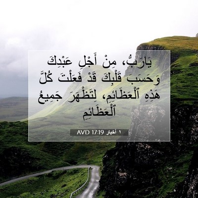 Picture 07 - ١ أخبار 17:19 AVD - يَارَبُّ، مِنْ أَجْلِ - Bible Verse Picture