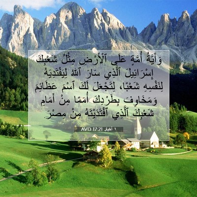 Picture 07 - ١ أخبار 17:21 AVD - وَأَيَّةُ أُمَّةٍ عَلَى - Bible Verse Picture