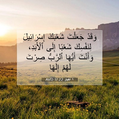 Picture 07 - ١ أخبار 17:22 AVD - وَقَدْ جَعَلْتَ شَعْبَكَ - Bible Verse Picture
