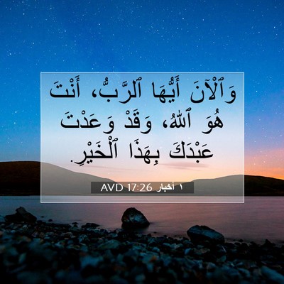 Picture 07 - ١ أخبار 17:26 AVD - وَٱلْآنَ أَيُّهَا - Bible Verse Picture