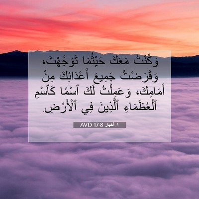 Picture 07 - ١ أخبار 17:8 AVD - وَكُنْتُ مَعَكَ حَيْثُمَا - Bible Verse Picture