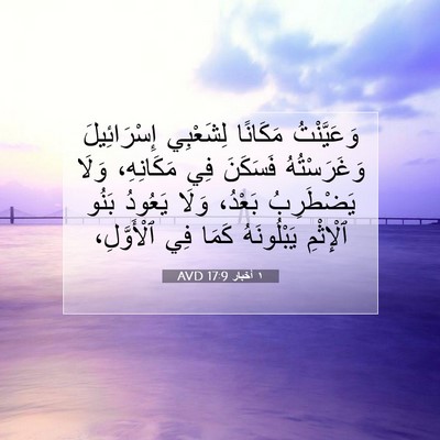 Picture 07 - ١ أخبار 17:9 AVD - وَعَيَّنْتُ مَكَانًا - Bible Verse Picture