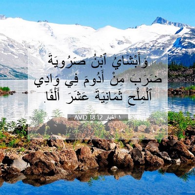 Picture 07 - ١ أخبار 18:12 AVD - وَأَبْشَايُ ٱبْنُ - Bible Verse Picture