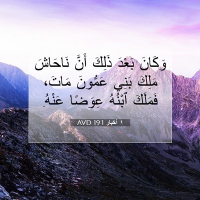 Picture 07 - ١ أخبار 19:1 AVD - وَكَانَ بَعْدَ ذَلِكَ - Bible Verse Picture
