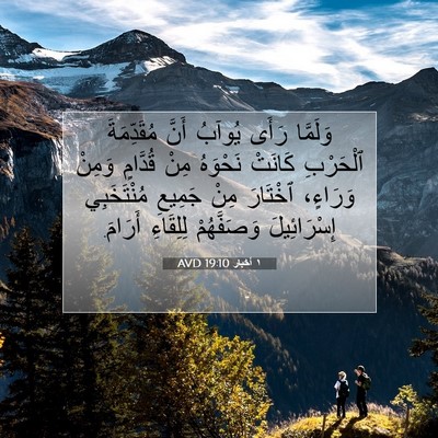 Picture 07 - ١ أخبار 19:10 AVD - وَلَمَّا رَأَى يُوآبُ - Bible Verse Picture