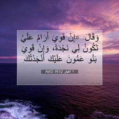 Picture 07 - ١ أخبار 19:12 AVD - وَقَالَ: «إِنْ قَوِيَ - Bible Verse Picture