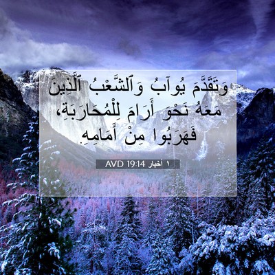 Picture 07 - ١ أخبار 19:14 AVD - وَتَقَدَّمَ يُوآبُ - Bible Verse Picture