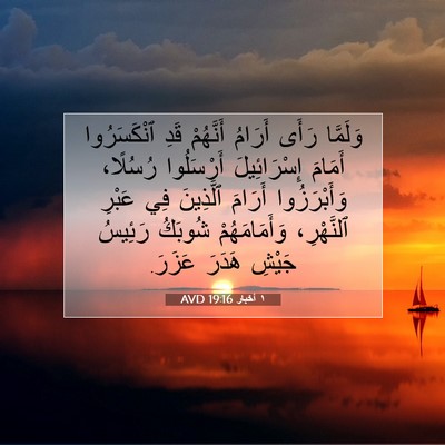 Picture 07 - ١ أخبار 19:16 AVD - وَلَمَّا رَأَى أَرَامُ - Bible Verse Picture
