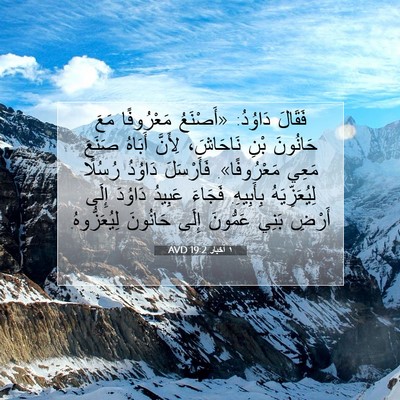 Picture 07 - ١ أخبار 19:2 AVD - فَقَالَ دَاوُدُ: «أَصْنَعُ - Bible Verse Picture