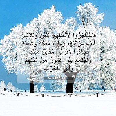 Picture 07 - ١ أخبار 19:7 AVD - فَٱسْتَأْجَرُوا - Bible Verse Picture