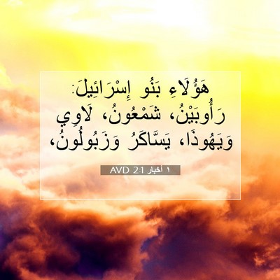 Picture 07 - ١ أخبار 2:1 AVD - هَؤُلَاءِ بَنُو - Bible Verse Picture