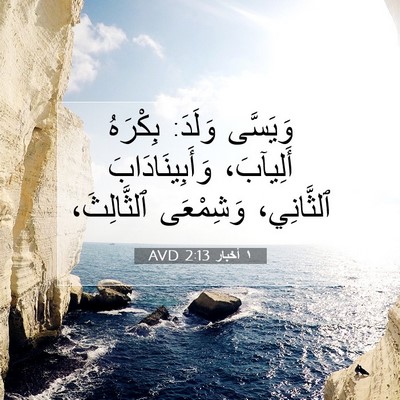 Picture 07 - ١ أخبار 2:13 AVD - وَيَسَّى وَلَدَ: بِكْرَهُ - Bible Verse Picture