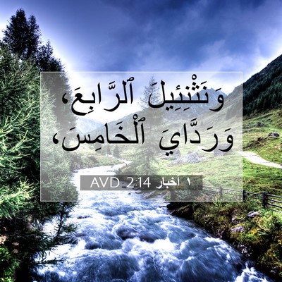 Picture 07 - ١ أخبار 2:14 AVD - وَنَثْنِئِيلَ ٱلرَّابِعَ، - Bible Verse Picture