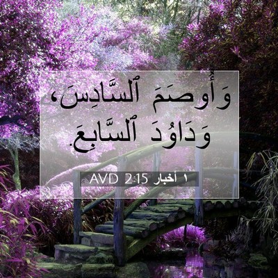 Picture 07 - ١ أخبار 2:15 AVD - وَأُوصَمَ ٱلسَّادِسَ، - Bible Verse Picture