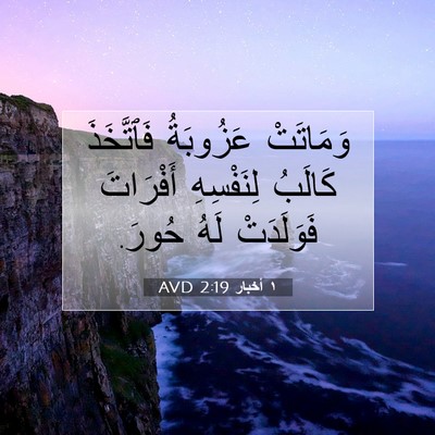 Picture 07 - ١ أخبار 2:19 AVD - وَمَاتَتْ عَزُوبَةُ - Bible Verse Picture