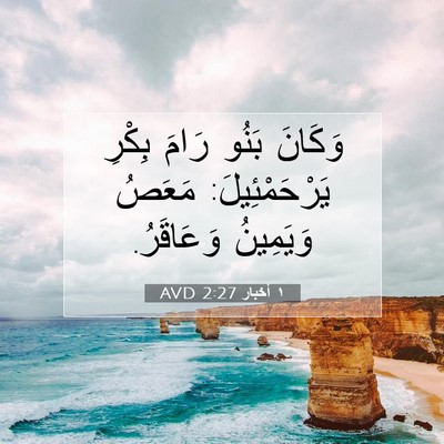 Picture 07 - ١ أخبار 2:27 AVD - وَكَانَ بَنُو رَامَ بِكْرِ - Bible Verse Picture