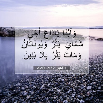 Picture 07 - ١ أخبار 2:32 AVD - وَٱبْنَا يَادَاعَ أَخِي - Bible Verse Picture