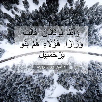 Picture 07 - ١ أخبار 2:33 AVD - وَٱبْنَا يُونَاثَانَ: - Bible Verse Picture