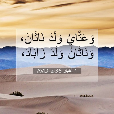 Picture 07 - ١ أخبار 2:36 AVD - وَعَتَّايُ وَلَدَ - Bible Verse Picture