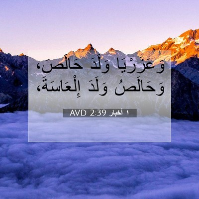 Picture 07 - ١ أخبار 2:39 AVD - وَعَزَرْيَا وَلَدَ - Bible Verse Picture