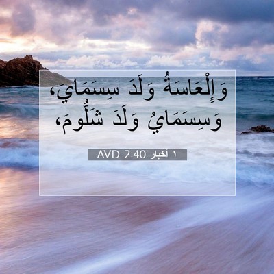 Picture 07 - ١ أخبار 2:40 AVD - وَإِلْعَاسَةُ وَلَدَ - Bible Verse Picture