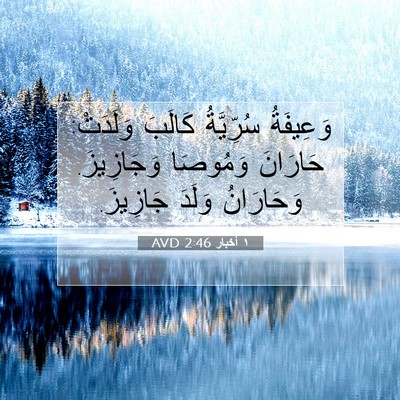 Picture 07 - ١ أخبار 2:46 AVD - وَعِيفَةُ سُرِّيَّةُ - Bible Verse Picture