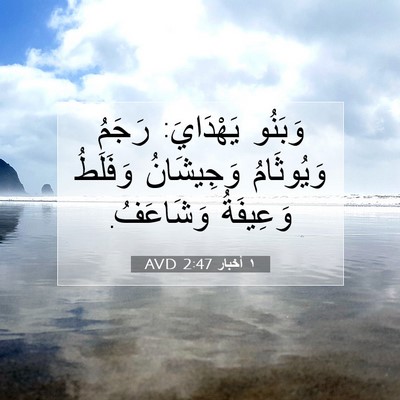 Picture 07 - ١ أخبار 2:47 AVD - وَبَنُو يَهْدَايَ: رَجَمُ - Bible Verse Picture