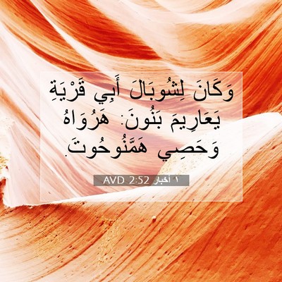 Picture 07 - ١ أخبار 2:52 AVD - وَكَانَ لِشُوبَالَ أَبِي - Bible Verse Picture