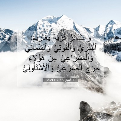 Picture 07 - ١ أخبار 2:53 AVD - وَعَشَائِرُ قَرْيَةِ - Bible Verse Picture