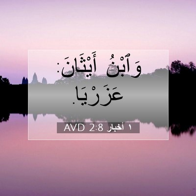 Picture 07 - ١ أخبار 2:8 AVD - وَٱبْنُ أَيْثَانَ: - Bible Verse Picture