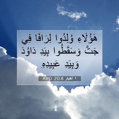 Picture 07 - ١ أخبار 20:8 AVD - هَؤُلَاءِ وُلِدُوا - Bible Verse Picture