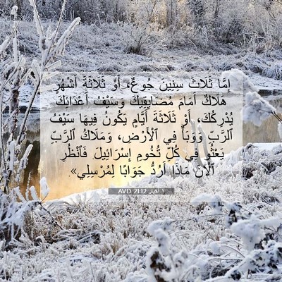 Picture 07 - ١ أخبار 21:12 AVD - إِمَّا ثَلَاثَ سِنِينَ - Bible Verse Picture
