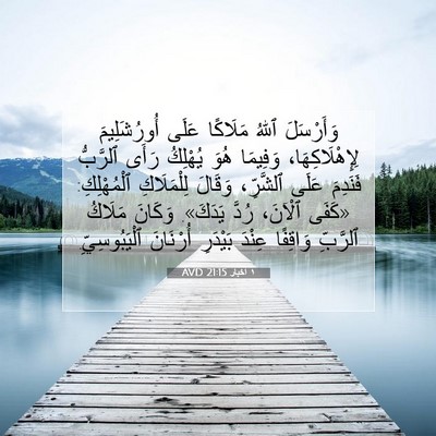 Picture 07 - ١ أخبار 21:15 AVD - وَأَرْسَلَ ٱللهُ مَلَاكًا - Bible Verse Picture