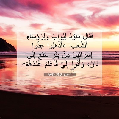 Picture 07 - ١ أخبار 21:2 AVD - فَقَالَ دَاوُدُ لِيُوآبَ - Bible Verse Picture