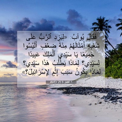 Picture 07 - ١ أخبار 21:3 AVD - فَقَالَ يُوآبُ: «لِيَزِدِ - Bible Verse Picture
