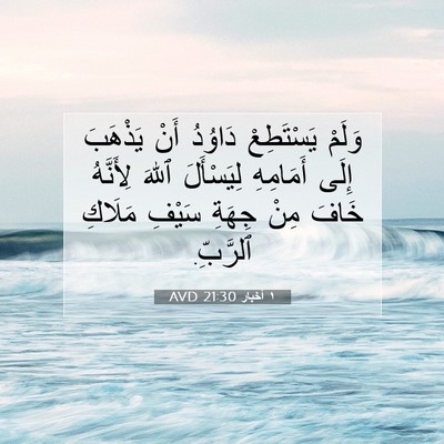 Picture 07 - ١ أخبار 21:30 AVD - وَلَمْ يَسْتَطِعْ دَاوُدُ - Bible Verse Picture