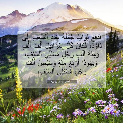 Picture 07 - ١ أخبار 21:5 AVD - فَدَفَعَ يُوآبُ جُمْلَةَ - Bible Verse Picture