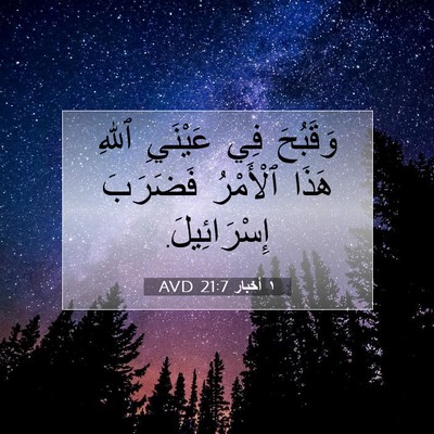 Picture 07 - ١ أخبار 21:7 AVD - وَقَبُحَ فِي عَيْنَيِ - Bible Verse Picture
