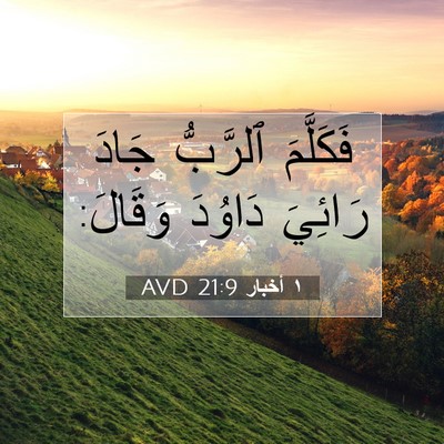 Picture 07 - ١ أخبار 21:9 AVD - فَكَلَّمَ ٱلرَّبُّ جَادَ - Bible Verse Picture