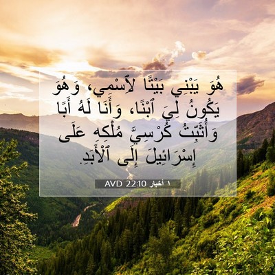 Picture 07 - ١ أخبار 22:10 AVD - هُوَ يَبْنِي بَيْتًا - Bible Verse Picture