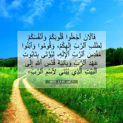 Picture 07 - ١ أخبار 22:19 AVD - فَٱلْآنَ ٱجْعَلُوا - Bible Verse Picture
