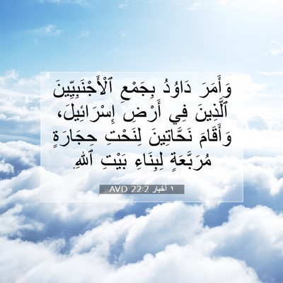 Picture 07 - ١ أخبار 22:2 AVD - وَأَمَرَ دَاوُدُ بِجَمْعِ - Bible Verse Picture