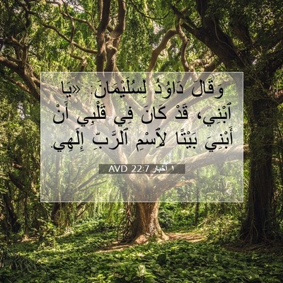 Picture 07 - ١ أخبار 22:7 AVD - وَقَالَ دَاوُدُ - Bible Verse Picture