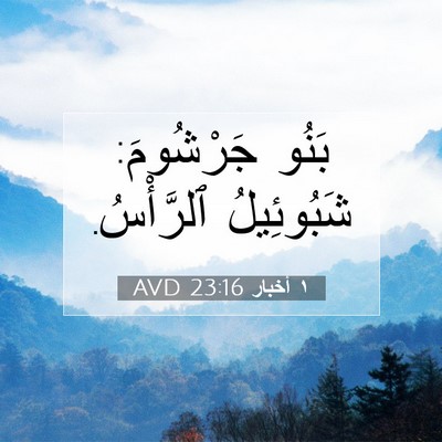 Picture 07 - ١ أخبار 23:16 AVD - بَنُو جَرْشُومَ: - Bible Verse Picture