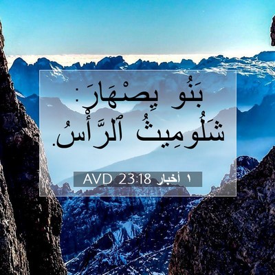 Picture 07 - ١ أخبار 23:18 AVD - بَنُو يِصْهَارَ: - Bible Verse Picture