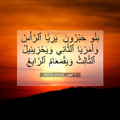 Picture 07 - ١ أخبار 23:19 AVD - بَنُو حَبْرُونَ: يَرِيَّا - Bible Verse Picture