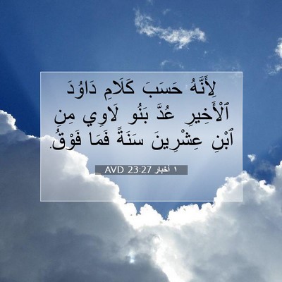 Picture 07 - ١ أخبار 23:27 AVD - لِأَنَّهُ حَسَبَ كَلَامِ - Bible Verse Picture