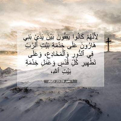 Picture 07 - ١ أخبار 23:28 AVD - لِأَنَّهُمْ كَانُوا - Bible Verse Picture